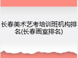 长春美术艺考培训班机构排名(长春画室排名)