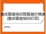 重庆服装培训班服装价格表(重庆服装培训价目)
