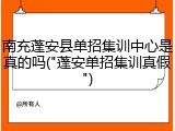 南充蓬安县单招集训中心是真的吗("蓬安单招集训真假")
