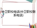 中卫职校电话(中卫职校联系电话)