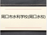 周口市水利学校(周口水校)