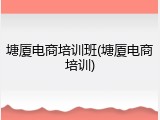 塘厦电商培训班(塘厦电商培训)