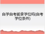 自学自考能拿学位吗(自考学位条件)
