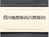 四川电商培训(川商培训)