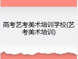 高考艺考美术培训学校(艺考美术培训)