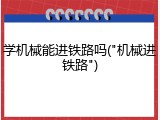 学机械能进铁路吗("机械进铁路")