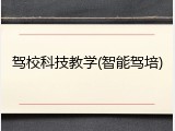 驾校科技教学(智能驾培)