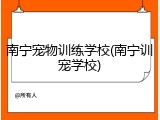 南宁宠物训练学校(南宁训宠学校)