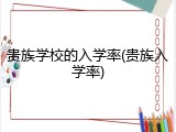 贵族学校的入学率(贵族入学率)