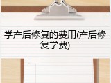 学产后修复的费用(产后修复学费)