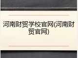 河南财贸学校官网(河南财贸官网)