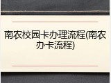 南农校园卡办理流程(南农办卡流程)