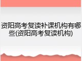 资阳高考复读补课机构有哪些(资阳高考复读机构)
