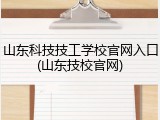 山东科技技工学校官网入口(山东技校官网)