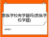 贵族学校有学籍吗(贵族学校学籍)