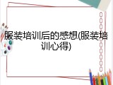 服装培训后的感想(服装培训心得)