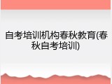 自考培训机构春秋教育(春秋自考培训)
