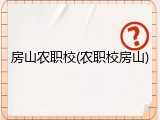 房山农职校(农职校房山)