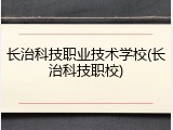 长治科技职业技术学校(长治科技职校)