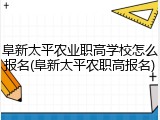 阜新太平农业职高学校怎么报名(阜新太平农职高报名)
