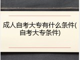 成人自考大专有什么条件(自考大专条件)