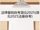法律基础自考湖北2025(湖北2025法基自考)