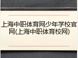 上海中职体育网少年学校官网(上海中职体育校网)