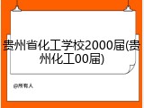 贵州省化工学校2000届(贵州化工00届)