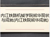 内江铁路机械学院熊华现状与成就(内江铁院熊华成就)