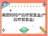 美丽妈妈产后修复套盒(产后修复套盒)