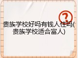 贵族学校好吗有钱人住吗(贵族学校适合富人)