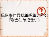 抚州崇仁县找单招集训的公司(崇仁单招集训)