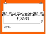 铜仁雅礼学校复读(铜仁雅礼复读)