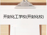 开封化工学校(开封化校)