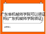 广东省机械师学院可以领证吗(广东机械师学院领证)