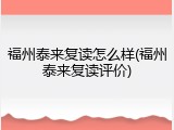 福州泰来复读怎么样(福州泰来复读评价)