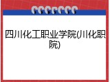 四川化工职业学院(川化职院)