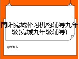 南阳宛城补习机构辅导九年级(宛城九年级辅导)
