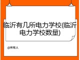 临沂有几所电力学校(临沂电力学校数量)