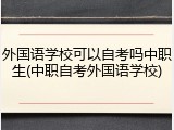 外国语学校可以自考吗中职生(中职自考外国语学校)