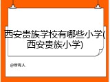 西安贵族学校有哪些小学(西安贵族小学)
