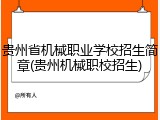 贵州省机械职业学校招生简章(贵州机械职校招生)