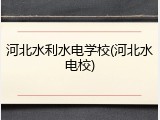 河北水利水电学校(河北水电校)