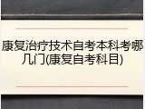 康复治疗技术自考本科考哪几门(康复自考科目)