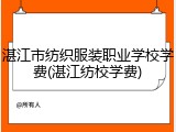 湛江市纺织服装职业学校学费(湛江纺校学费)