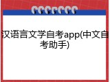 汉语言文学自考app(中文自考助手)