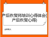 产后恢复师培训心得体会(产后恢复心得)