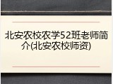 北安农校农学52班老师简介(北安农校师资)