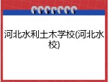 河北水利土木学校(河北水校)