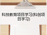 科技教育项目学习(科创项目学习)